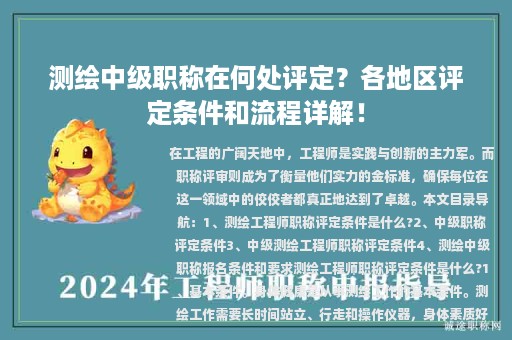 測(cè)繪中級(jí)職稱在何處評(píng)定？各地區(qū)評(píng)定條件和流程詳解！