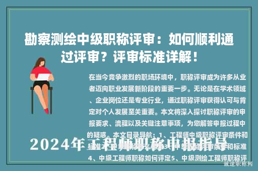 勘察測(cè)繪中級(jí)職稱評(píng)審：如何順利通過(guò)評(píng)審？評(píng)審標(biāo)準(zhǔn)詳解！