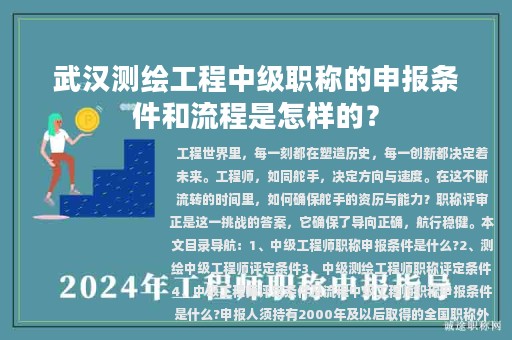 武漢測(cè)繪工程中級(jí)職稱的申報(bào)條件和流程是怎樣的？
