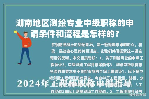 湖南地區(qū)測(cè)繪專業(yè)中級(jí)職稱的申請(qǐng)條件和流程是怎樣的？