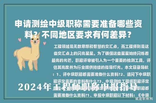 申請(qǐng)測(cè)繪中級(jí)職稱(chēng)需要準(zhǔn)備哪些資料？不同地區(qū)要求有何差異？