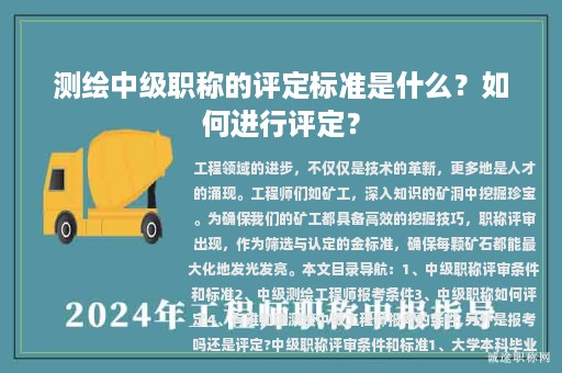 測(cè)繪中級(jí)職稱的評(píng)定標(biāo)準(zhǔn)是什么？如何進(jìn)行評(píng)定？