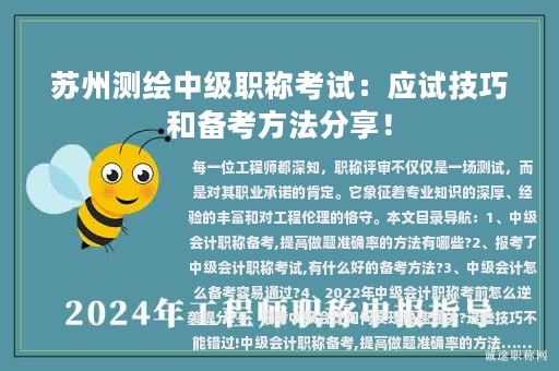 蘇州測繪中級職稱考試：應(yīng)試技巧和備考方法分享！
