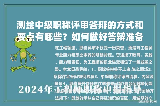 測(cè)繪中級(jí)職稱(chēng)評(píng)審答辯的方式和要點(diǎn)有哪些？如何做好答辯準(zhǔn)備？