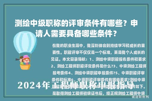 測(cè)繪中級(jí)職稱的評(píng)審條件有哪些？申請(qǐng)人需要具備哪些條件？