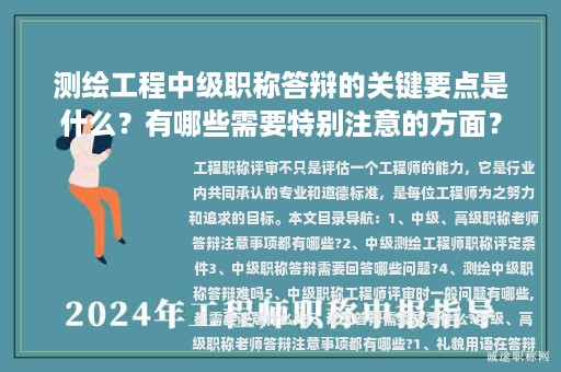 測(cè)繪工程中級(jí)職稱(chēng)答辯的關(guān)鍵要點(diǎn)是什么？有哪些需要特別注意的方面？