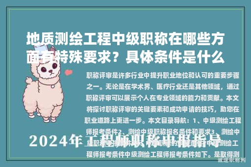 地質(zhì)測(cè)繪工程中級(jí)職稱在哪些方面有特殊要求？具體條件是什么？