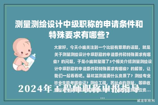 測(cè)量測(cè)繪設(shè)計(jì)中級(jí)職稱(chēng)的申請(qǐng)條件和特殊要求有哪些？