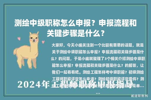 測(cè)繪中級(jí)職稱(chēng)怎么申報(bào)？申報(bào)流程和關(guān)鍵步驟是什么？