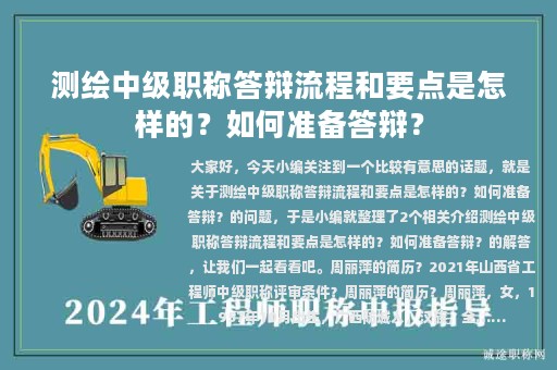 測(cè)繪中級(jí)職稱(chēng)答辯流程和要點(diǎn)是怎樣的？如何準(zhǔn)備答辯？