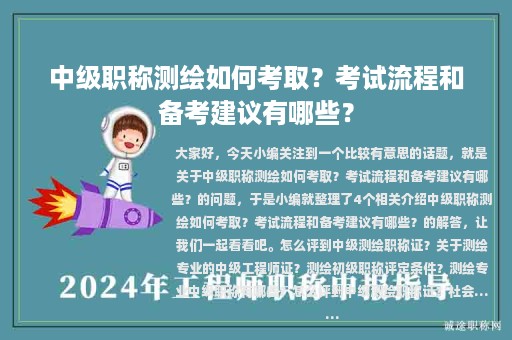 中級(jí)職稱測(cè)繪如何考??？考試流程和備考建議有哪些？