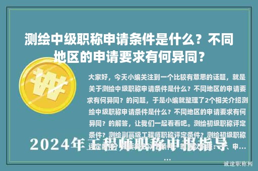測(cè)繪中級(jí)職稱(chēng)申請(qǐng)條件是什么？不同地區(qū)的申請(qǐng)要求有何異同？