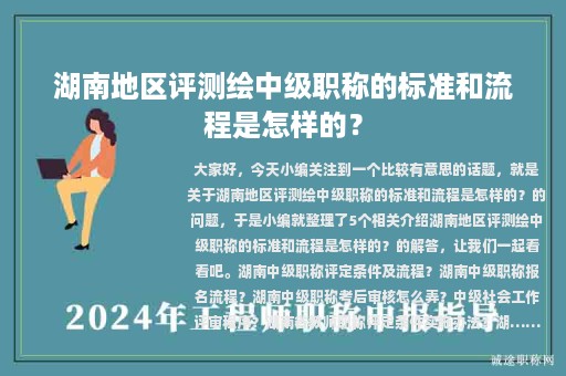 湖南地區(qū)評(píng)測(cè)繪中級(jí)職稱的標(biāo)準(zhǔn)和流程是怎樣的？