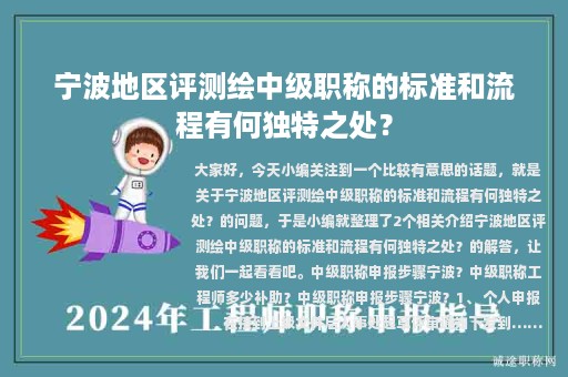 寧波地區(qū)評(píng)測(cè)繪中級(jí)職稱的標(biāo)準(zhǔn)和流程有何獨(dú)特之處？