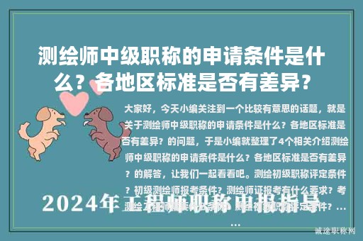 測(cè)繪師中級(jí)職稱的申請(qǐng)條件是什么？各地區(qū)標(biāo)準(zhǔn)是否有差異？