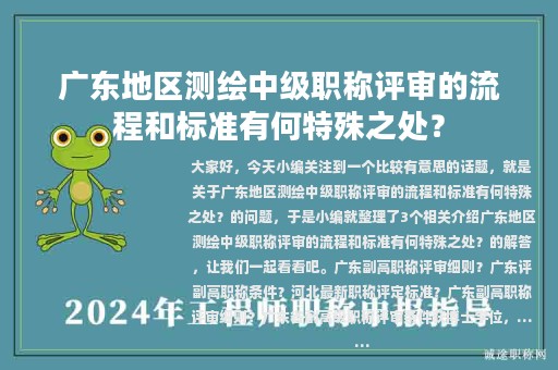 廣東地區(qū)測(cè)繪中級(jí)職稱評(píng)審的流程和標(biāo)準(zhǔn)有何特殊之處？