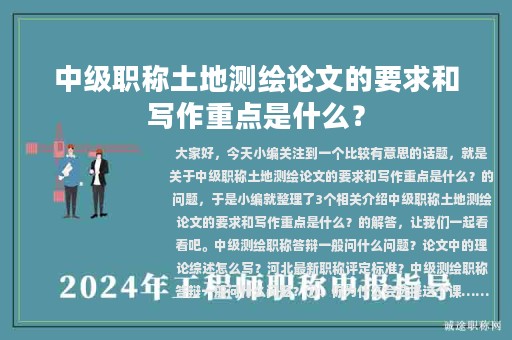 中級(jí)職稱土地測(cè)繪論文的要求和寫作重點(diǎn)是什么？