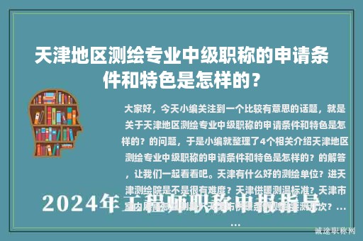 天津地區(qū)測繪專業(yè)中級職稱的申請條件和特色是怎樣的？