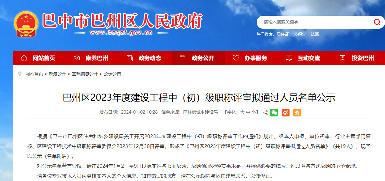 [四川省巴中市]巴州區(qū)2023年度建設(shè)工程中（初）級(jí)職稱評(píng)審擬通過人員名單公示