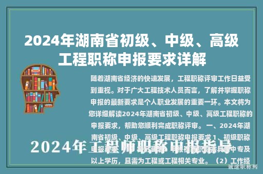 2024年湖南省初級(jí)、中級(jí)、高級(jí)工程職稱(chēng)申報(bào)要求詳解