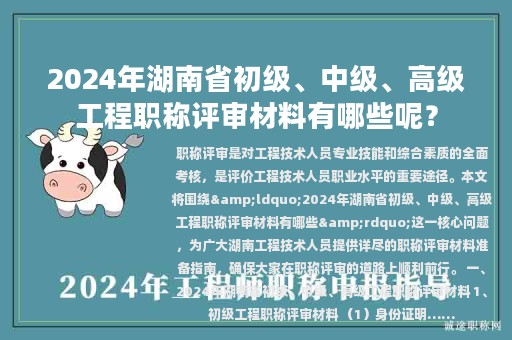 2024年湖南省初級(jí)、中級(jí)、高級(jí)工程職稱評(píng)審材料有哪些呢？