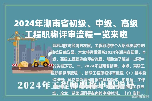 2024年湖南省初級(jí)、中級(jí)、高級(jí)工程職稱(chēng)評(píng)審流程一覽來(lái)啦