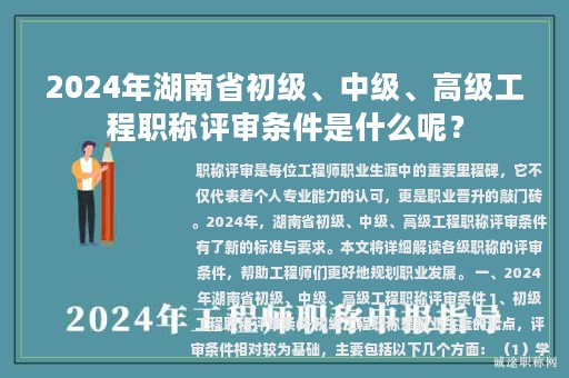 2024年湖南省初級(jí)、中級(jí)、高級(jí)工程職稱(chēng)評(píng)審條件是什么呢？