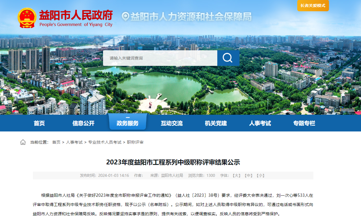 [湖南省]2023年度益陽市工程系列中級(jí)職稱評(píng)審結(jié)果公示
