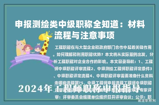 申報(bào)測(cè)繪類中級(jí)職稱全知道：材料、流程與注意事項(xiàng)