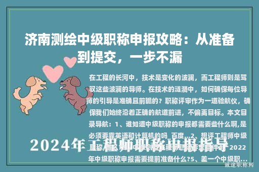 濟南測繪中級職稱申報攻略：從準(zhǔn)備到提交，一步不漏