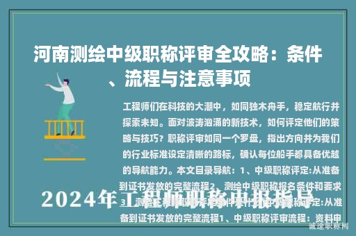 河南測(cè)繪中級(jí)職稱評(píng)審全攻略：條件、流程與注意事項(xiàng)