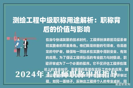 測(cè)繪工程中級(jí)職稱用途解析：職稱背后的價(jià)值與影響