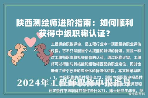 陜西測繪師進(jìn)階指南：如何順利獲得中級職稱認(rèn)證？