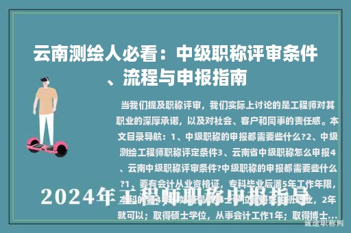 云南測繪人必看：中級職稱評審條件、流程與申報指南