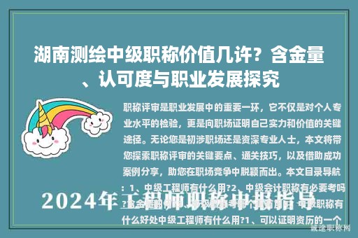 湖南測繪中級職稱價值幾許？含金量、認可度與職業(yè)發(fā)展探究