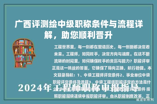 廣西評測繪中級職稱條件與流程詳解，助您順利晉升