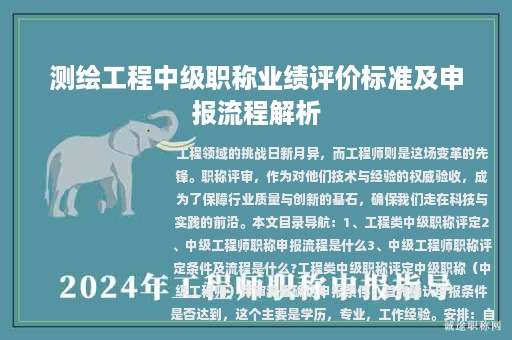測(cè)繪工程中級(jí)職稱業(yè)績(jī)?cè)u(píng)價(jià)標(biāo)準(zhǔn)及申報(bào)流程解析