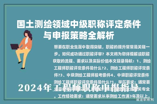 國(guó)土測(cè)繪領(lǐng)域中級(jí)職稱評(píng)定條件與申報(bào)策略全解析
