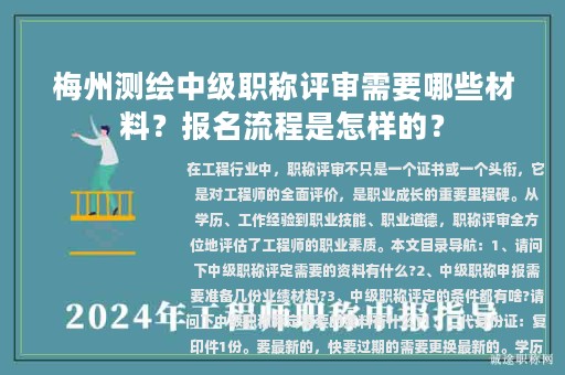 梅州測繪中級職稱評審需要哪些材料？報名流程是怎樣的？