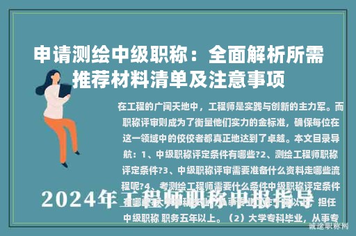 申請測繪中級職稱：全面解析所需推薦材料清單及注意事項