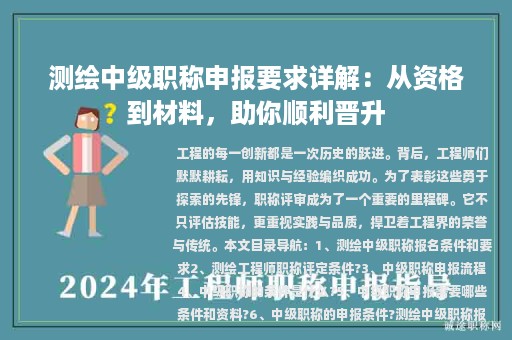 測繪中級職稱申報要求詳解：從資格到材料，助你順利晉升