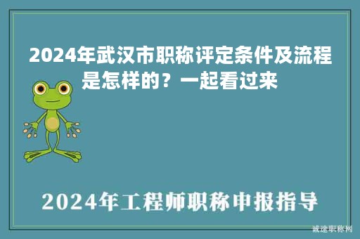 2024年武漢市職稱評(píng)定條件及流程是怎樣的？一起看過來