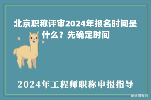 北京職稱評(píng)審2024年報(bào)名時(shí)間是什么?先確定時(shí)間