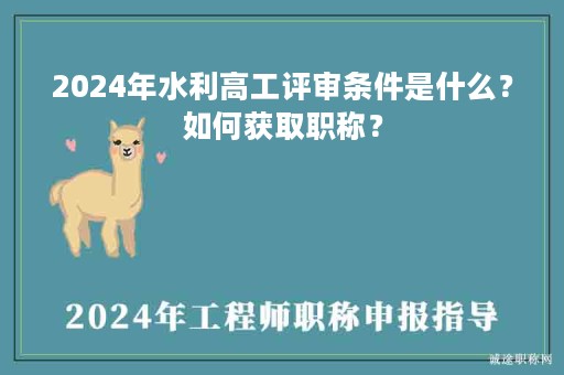 2024年水利高工評審條件是什么？如何獲取職稱？