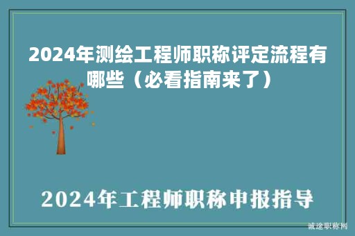 2024年測(cè)繪工程師職稱(chēng)評(píng)定流程有哪些（必看指南來(lái)了）