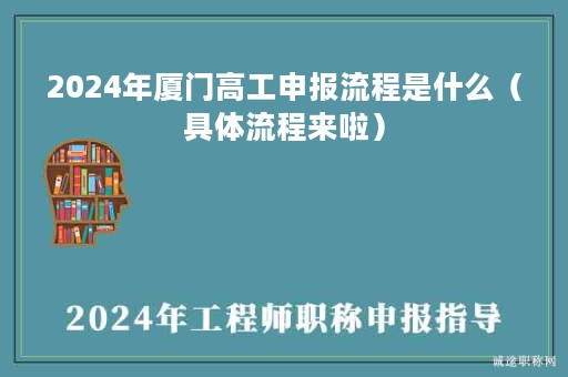 2024年廈門高工申報(bào)流程是什么（具體流程來啦）