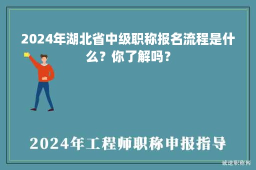 2024年湖北省中級職稱報名流程是什么？你了解嗎？