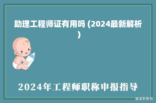 助理工程師證有用嗎 (2024最新解析）