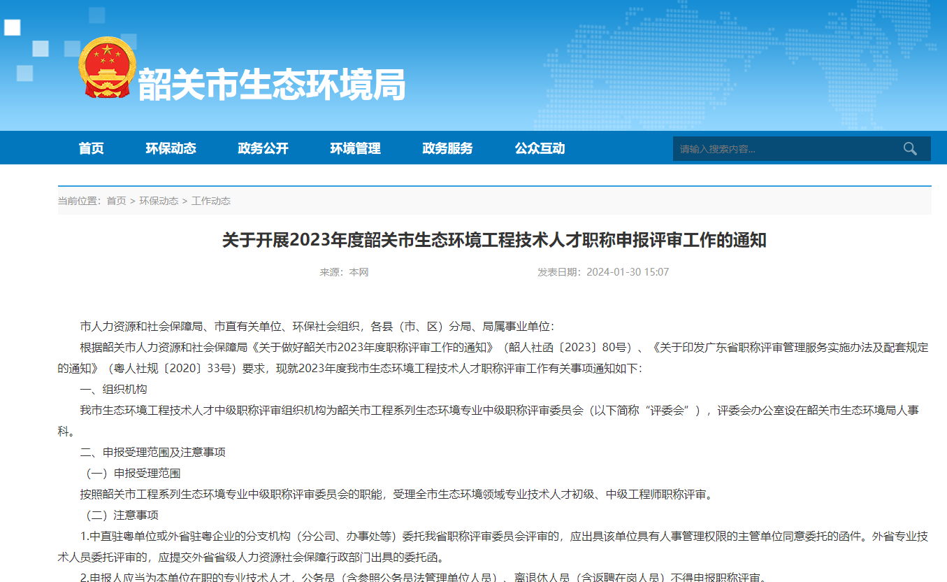 [廣東省]關(guān)于開展2023年度韶關(guān)市生態(tài)環(huán)境工程技術(shù)人才職稱申報(bào)評(píng)審工作的通知
