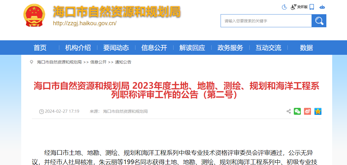 [海南省]?？谑凶匀毁Y源和規(guī)劃局2023年度土地、地勘、測(cè)繪、規(guī)劃和海洋工程系列職稱評(píng)審工作的公告（第二號(hào)）